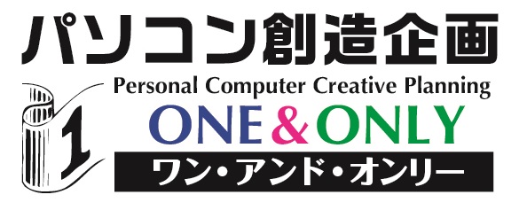 パソコン創造企画ONE&ONLY
